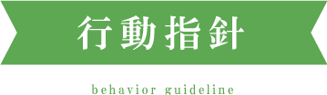 行動指針