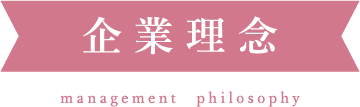企業理念